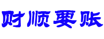 阳泉债务追讨催收公司